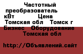 Частотный преобразователь 5.5/7.5 кВт MD280NT › Цена ­ 15 000 - Томская обл., Томск г. Бизнес » Оборудование   . Томская обл.